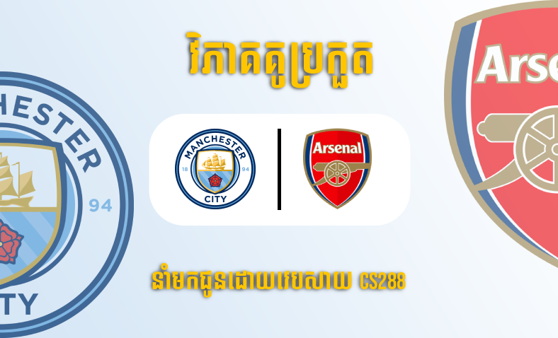 ព្យាករណ៍គូ​ Manchester City vs Arsenal ម៉ោង២ ថ្ងៃទី២៧មេសា​